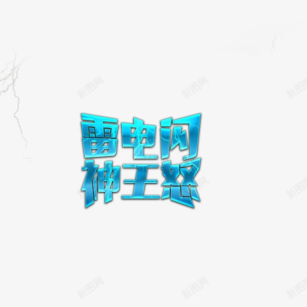 雷电闪艺术字免费png免抠素材_新图网 https://ixintu.com 免扣 免扣图片 免扣素材 免费 免费下载 免费图片 免费素材 字体设计 立体字 艺术字 雷电闪