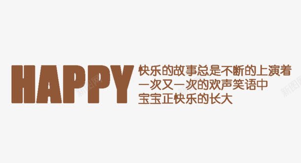 happypng免抠素材_新图网 https://ixintu.com happy 字体 影楼用字体