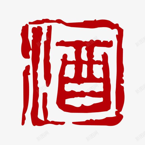 古代字酒png免抠素材_新图网 https://ixintu.com 古代字 酒