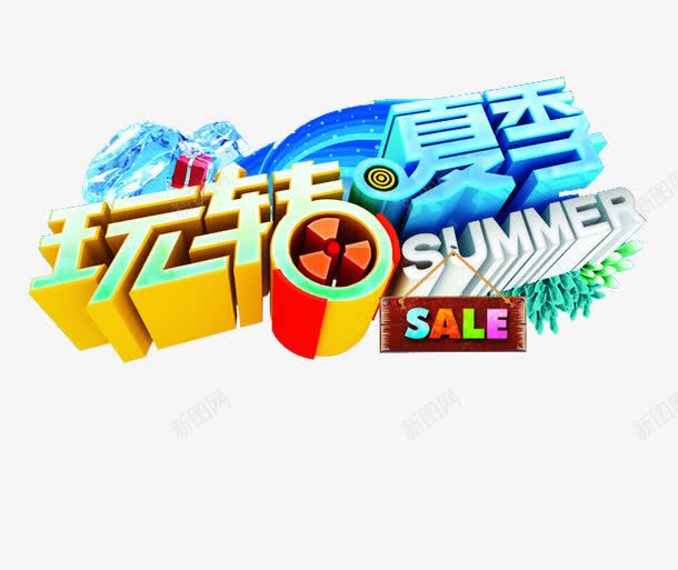 玩转夏季png免抠素材_新图网 https://ixintu.com summer 促销语 活动语 立体 蓝色