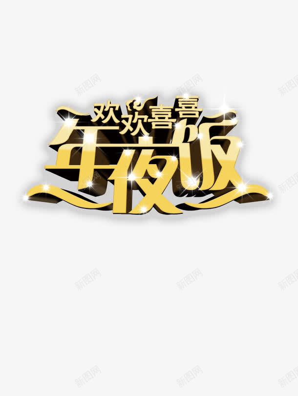 春节文字装饰图png免抠素材_新图网 https://ixintu.com 文字素材 文字装饰 装饰素材