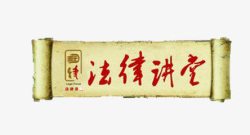 神秘园书卷图标法律讲堂图标高清图片