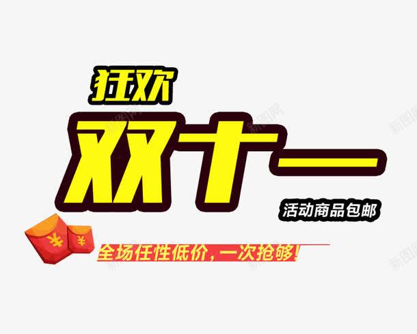 狂欢双十一png免抠素材_新图网 https://ixintu.com 双11 海报文字排列 狂欢 黄色