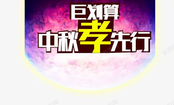 中秋孝先行png免抠素材_新图网 https://ixintu.com 中秋节 巨划算 活动素材 淘宝活动元素 艺术字 节日无素