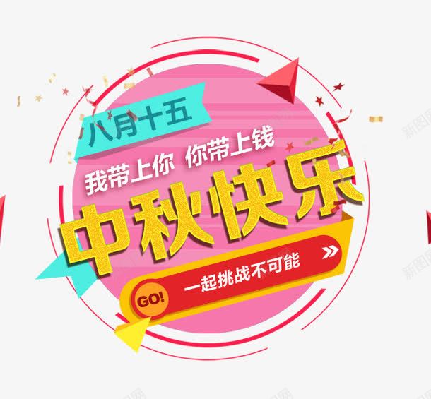 中秋快乐png免抠素材_新图网 https://ixintu.com 中秋快乐 几何 挑战不可能