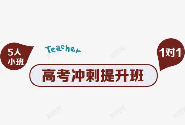 高考冲刺提升班png免抠素材_新图网 https://ixintu.com 卡通 字体 手绘 棕色 艺术字 高考冲刺提升班