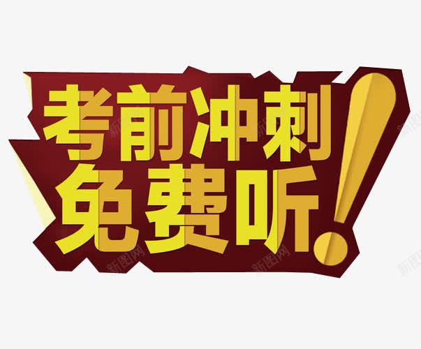 考前冲刺png免抠素材_新图网 https://ixintu.com 免抠 免抠素材 冲刺 字体 最后冲刺 海报 海报素材