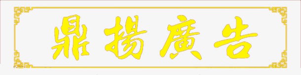 广告牌匾png免抠素材_新图网 https://ixintu.com 广告复古牌匾 牌匾 门头 门牌