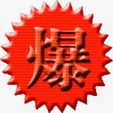 红色花边爆字图标png免抠素材_新图网 https://ixintu.com 图标 红色 花边