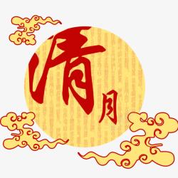 清月中秋节清月艺术字高清图片