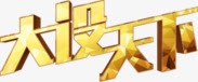 金色文字png免抠素材_新图网 https://ixintu.com 大设天下 文字 艺术 设计