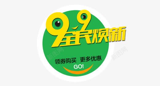 99大促png免抠素材_新图网 https://ixintu.com 99全民焕新 99大促 优惠 促销 天猫 活动 淘宝 艺术字 让利