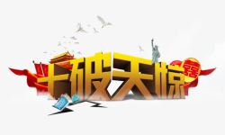 石破天惊创意黄色的立体感文字石破天惊高清图片