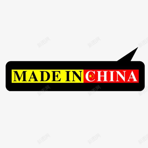 中国制造png免抠素材_新图网 https://ixintu.com China in made 中国制造