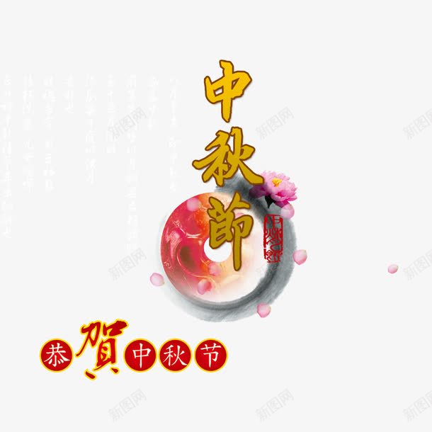 恭贺中秋节png免抠素材_新图网 https://ixintu.com 中秋 中秋节 恭贺中秋节 月亮 艺术字 鲜花