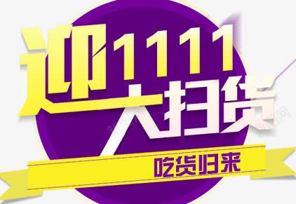 双11大扫货png免抠素材_新图网 https://ixintu.com 双11