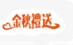 金秋送礼标题素材