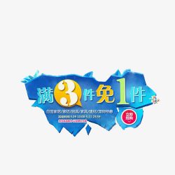 买3减一买三免一高清图片