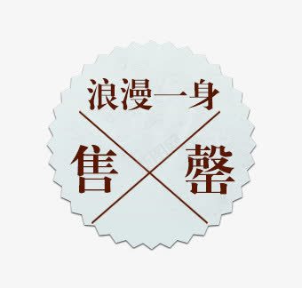 淘宝促销标签png免抠素材_新图网 https://ixintu.com 促销 售罄 标签 淘宝