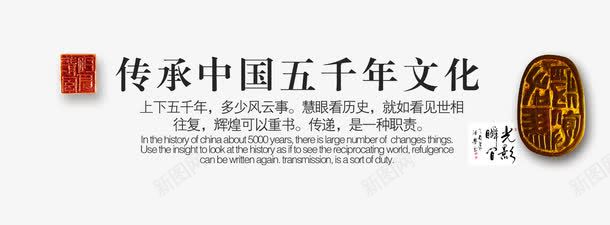 中国风五千年文化png免抠素材_新图网 https://ixintu.com 五千年 传承 传承与创新 文化 文字