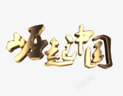 中国艺术字体崛起中国艺术字体高清图片