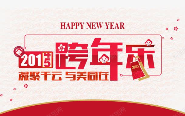 跨年乐png免抠素材_新图网 https://ixintu.com 新年 艺术字 跨年 跨年乐