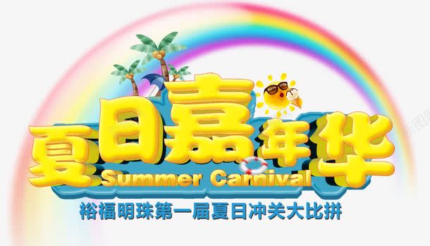 夏日嘉年华png免抠素材_新图网 https://ixintu.com Summer 夏天 夏日冲关大比 夏日嘉年华 季