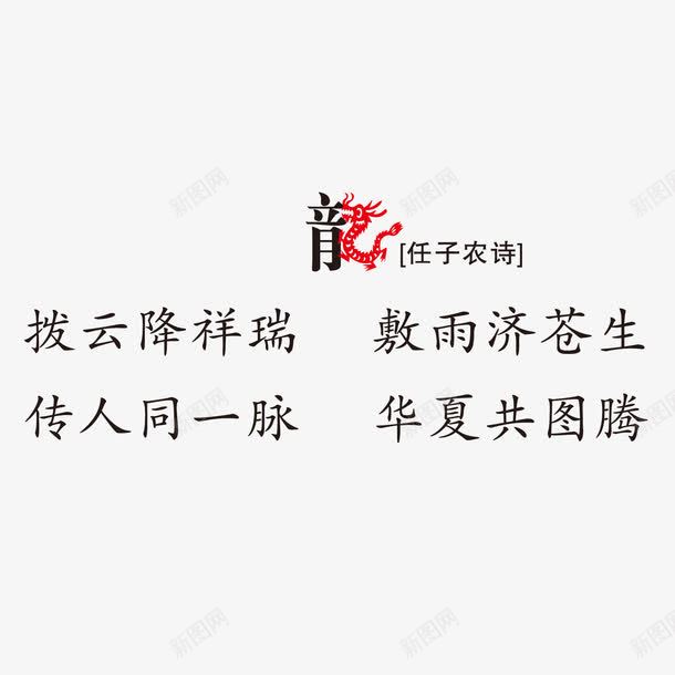 古诗词印刷生肖辰龙png免抠素材_新图网 https://ixintu.com 印刷 古诗词 生肖 辰龙