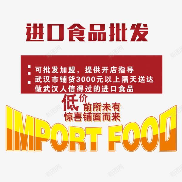 进口食品批发psd免抠素材_新图网 https://ixintu.com 吃货 美味 进口食品 降价促销 零食 零食促销 食品