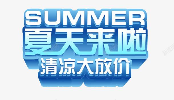 夏天来啦png免抠素材_新图网 https://ixintu.com 冰凉 夏天来啦 大放价