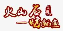 火山石烤鱿鱼火山石烤鱿鱼高清图片