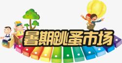 跳蚤市场字体字体高清图片