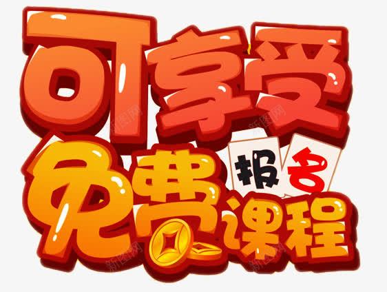 免费报名字体png免抠素材_新图网 https://ixintu.com png 创意字体 卡通字 可爱 矢量素材