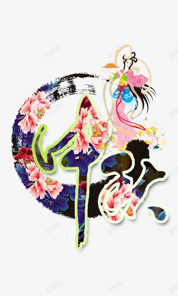 中秋元素png免抠素材_新图网 https://ixintu.com 中秋元素 传统节日 嫦娥