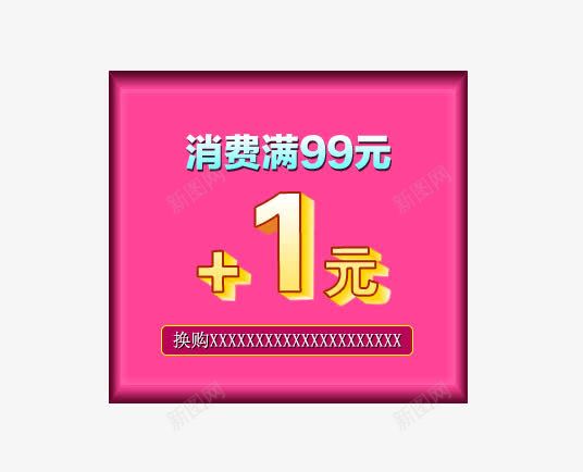 淘宝产品标签消费满99元1元换购png免抠素材_新图网 https://ixintu.com 1元换购 天猫换购 淘宝产品标签消费满99元1元换购