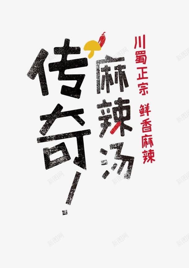 四川麻辣汤png免抠素材_新图网 https://ixintu.com 川味麻辣汤 鲜香麻辣 麻辣汤