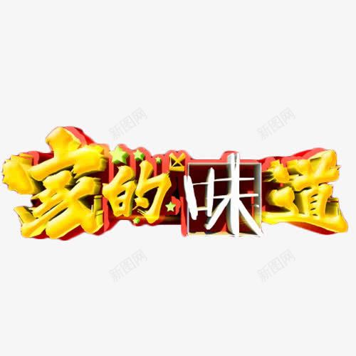 家的味道艺术字png免抠素材_新图网 https://ixintu.com 团聚 家的味道 温暖 艺术字 金色