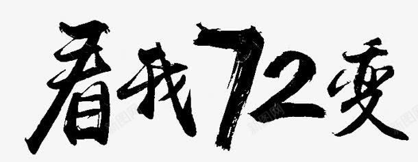 看我72度字体png免抠素材_新图网 https://ixintu.com 72度 字体 设计