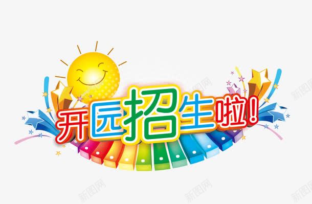 开园招生psd免抠素材_新图网 https://ixintu.com 太阳 开园 招生 文字