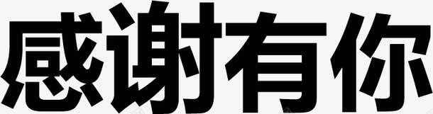 感谢有你png免抠素材_新图网 https://ixintu.com 感谢 有你 艺术字