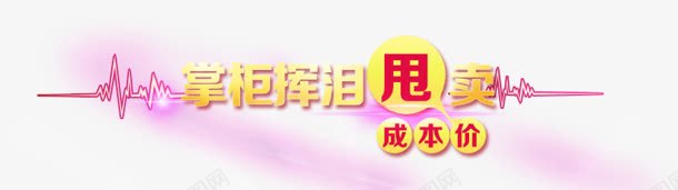 标签png免抠素材_新图网 https://ixintu.com 成本低 挥泪 掌柜 甩卖 降价