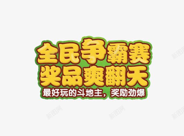 奖品爽翻天png免抠素材_新图网 https://ixintu.com 争霸 全民 奖品爽翻天