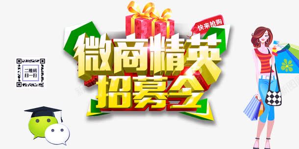 微商png免抠素材_新图网 https://ixintu.com 活动商业招募