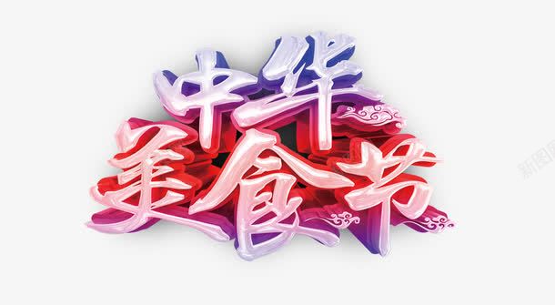 中华美食节艺术字png免抠素材_新图网 https://ixintu.com 中华美食节 中国 粉色 紫色 美味 美食 食物