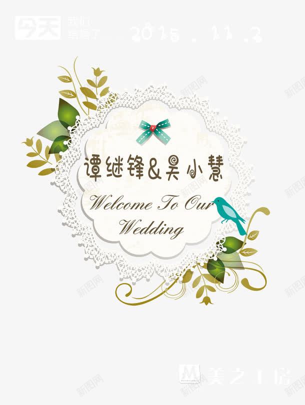 小清新婚礼迎宾牌png免抠素材_新图网 https://ixintu.com 婚礼 婚礼迎宾 迎宾 迎宾牌