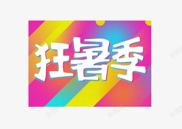 狂暑季图标psd_新图网 https://ixintu.com logo 彩色 淘宝 狂暑季