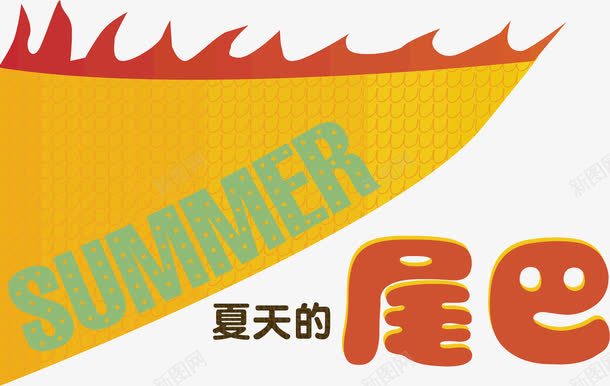 夏天的尾巴png免抠素材_新图网 https://ixintu.com 旗子