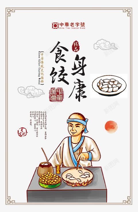 食饺身康png免抠素材_新图网 https://ixintu.com 卡通人物 食饺身康 饺子