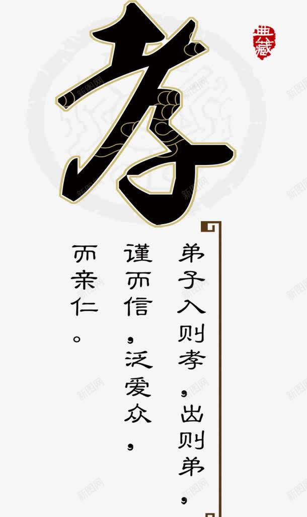 孝字png免抠素材_新图网 https://ixintu.com 图案 孝 孝心 孝顺 文字