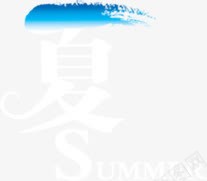 创意合成文字夏png免抠素材_新图网 https://ixintu.com 创意 合成 文字 设计